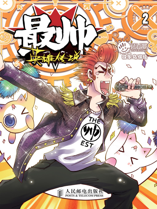 Title details for 最帅英雄传说2 by 极乐鸟 编绘 - Available